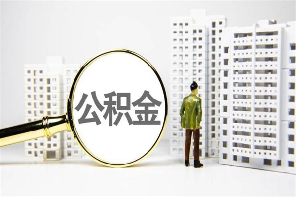 滦南公积金提取出来有什么影响吗（公积金提取后有影响吗）