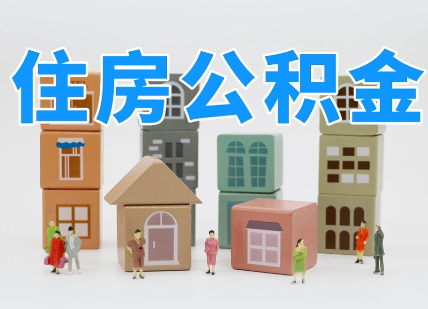 滦南住房公积金封存怎么回事（住房公积金封存状态是什么情况）