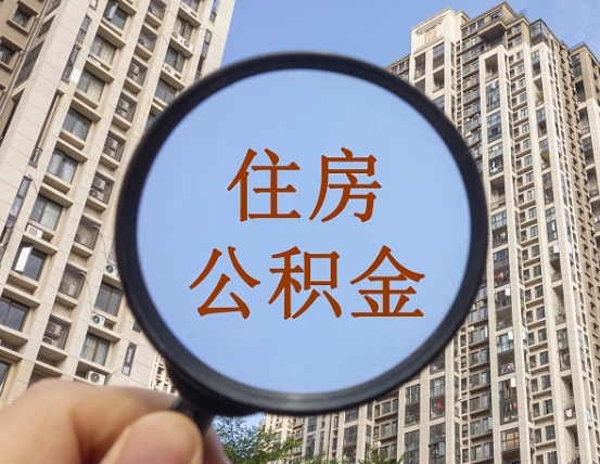 滦南缺钱怎么把公积金提取出来（没钱怎么取公积金）