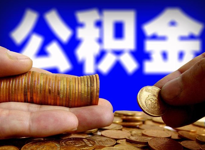 滦南公积金一次取多少（公积金一次最多取多少钱）